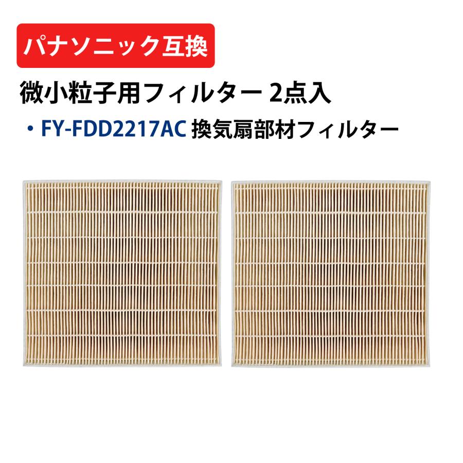 FY-T80VB1CL/FY-T12VB1CL用 微小粒子用交換フィルター Panasonic（パナソニック） FY-FDD2217AC フィルター 2点入 互換品 FY