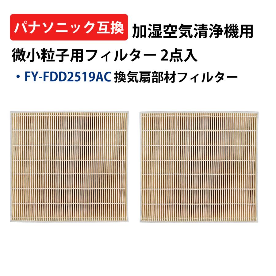Panasonic（パナソニック） FY-FDD2519AC Panasonic 交換用微小粒子用