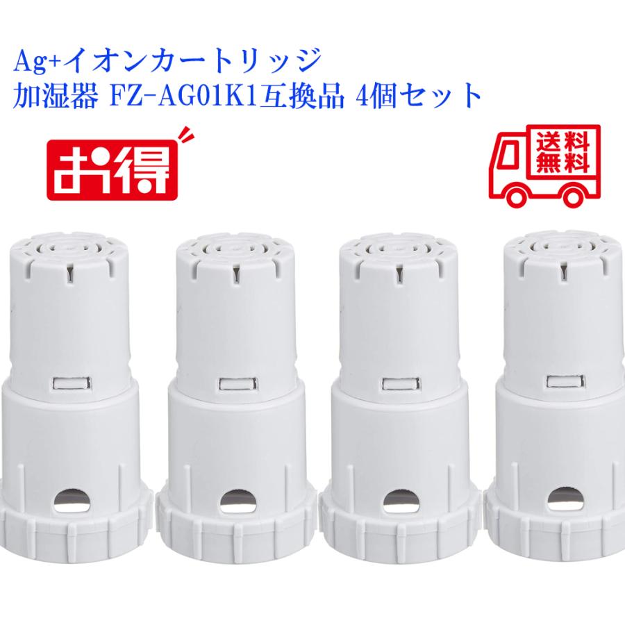 SHARP（シャープ） Ag+イオンカートリッジ FZ-AG01K1互換品 4個セット