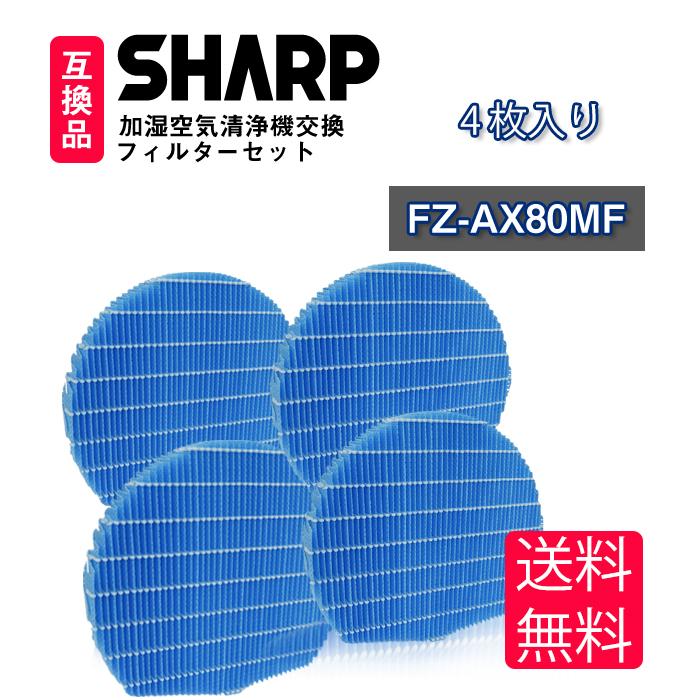 FZ-AX80MF シャープ空気清浄機対応 交換用加湿フィルター 互換品 SHARP互換品 fz-ax80mf 4枚セット FZAX80MF 4枚入り