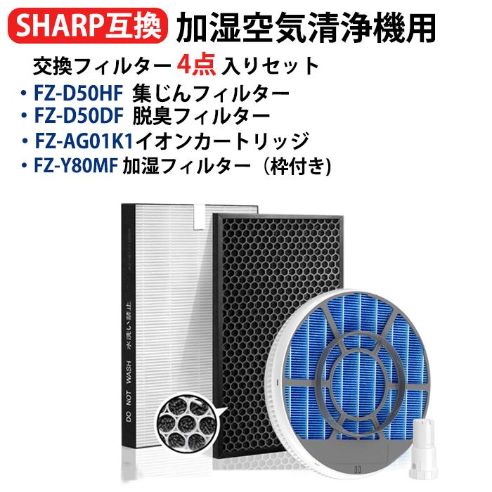 SHARP FZ-Y80MF 枠付き 加湿フィルターFZ-D50HF集塵フィルターKC SHARP FZ-Y80MF 枠付き 加湿フィルターFZ-D50HF集塵フィルターKC
