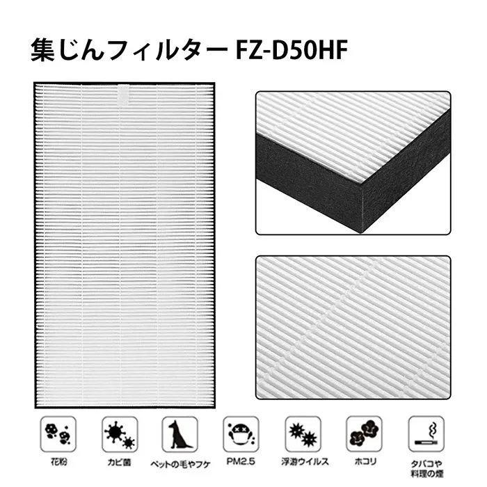 SHARP（シャープ） FZ-D50HF FZ-D50DF シャープ空気清浄機フィルター