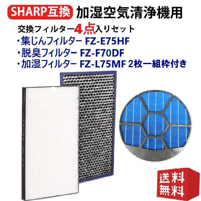 SHARP（シャープ） 空気清浄機用集じんFZ-E75HF 脱臭フィルターFZ