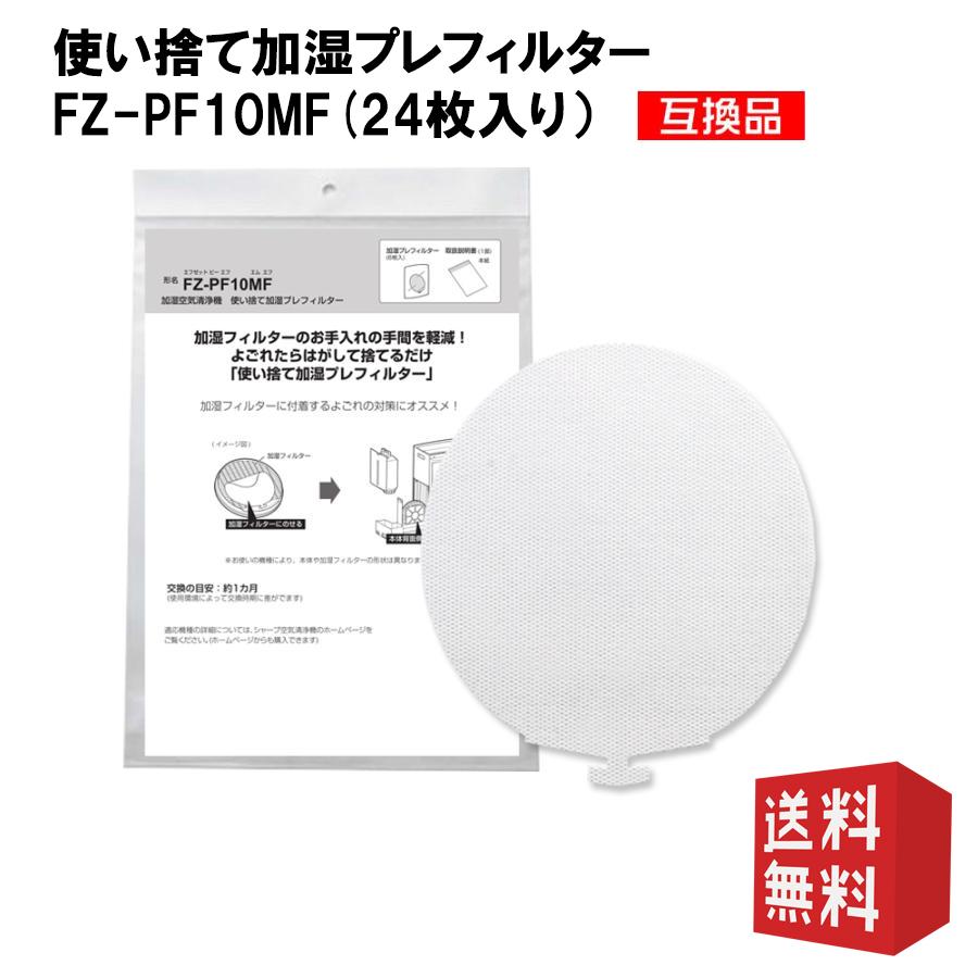 SHARP fz-pf10mf 使い捨て加湿プレフィルター FZ-PF10MF 24枚 SHARP fz-pf10mf 使い捨て加湿プレフィルター FZ-PF10MF 24枚