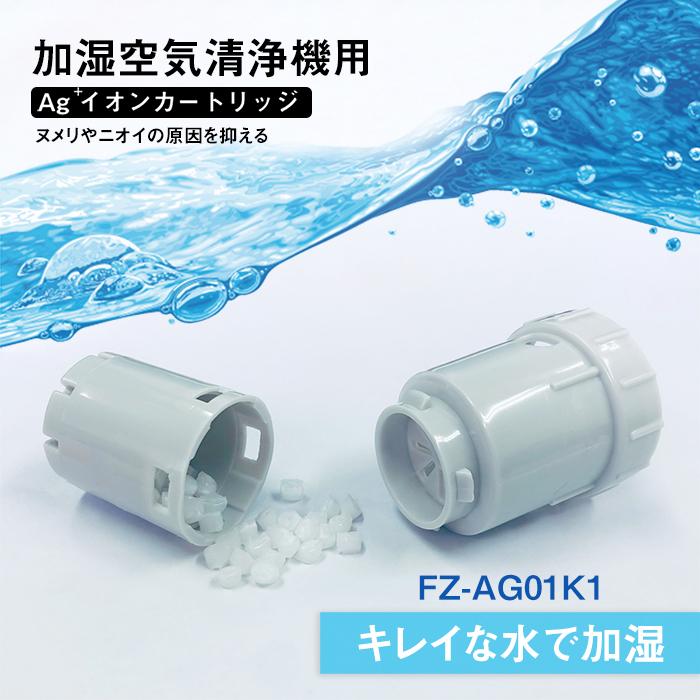 SHARP（シャープ） FZ-W45HF FZ-Y80MF FZ-AG01K1 空気清浄機 交換