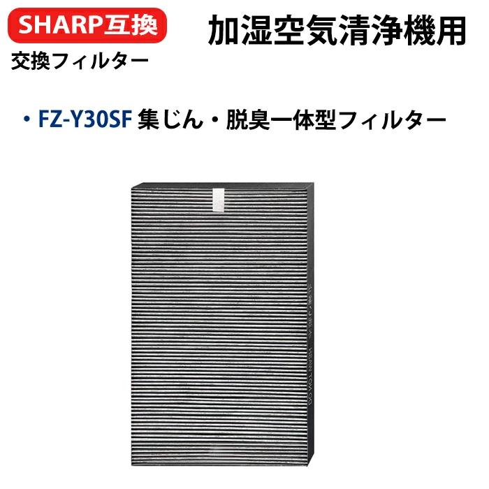 空気清浄機 フィルター 全て日本国内発送 シャープ 空気清浄機用 フィルター 互換品 FZ-Y30SF 集じん脱臭一体型 SHARP fzy30sf 消耗品 空気清浄機 交換品｜orige