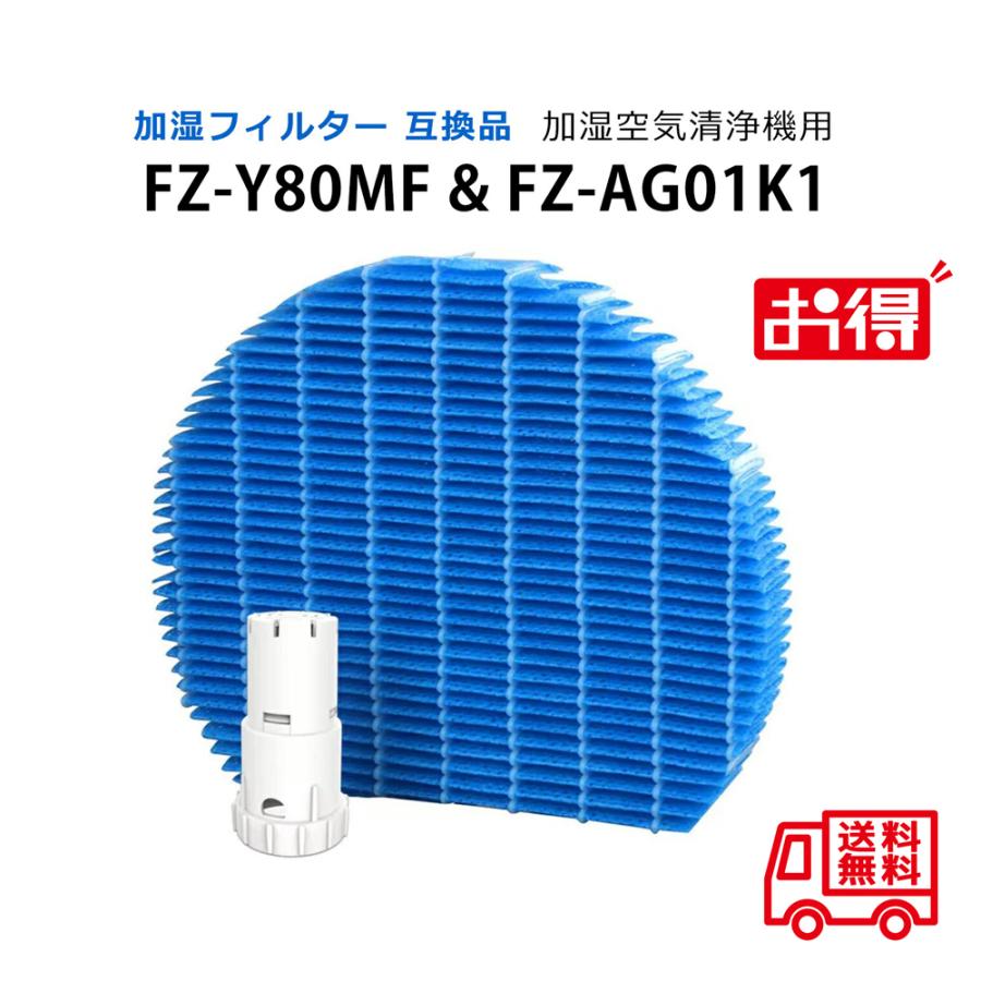 空気清浄機 フィルター シャープ fz-y80mf 加湿フィルター fzy80mf sharp fzag01k1 agイオンカートリッジ交換用互換 空気清浄機｜orige