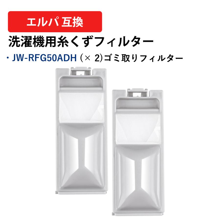 爆買 JW-RFG50ADH エルパ ELPA アクア ハイアール サンヨーJW-C45BE JW-C55A AQUA 洗濯機用糸くずフィルター 2個セット LF-HA01C-2P 互換品 送料無料（Yahoo!・オリゲ）
