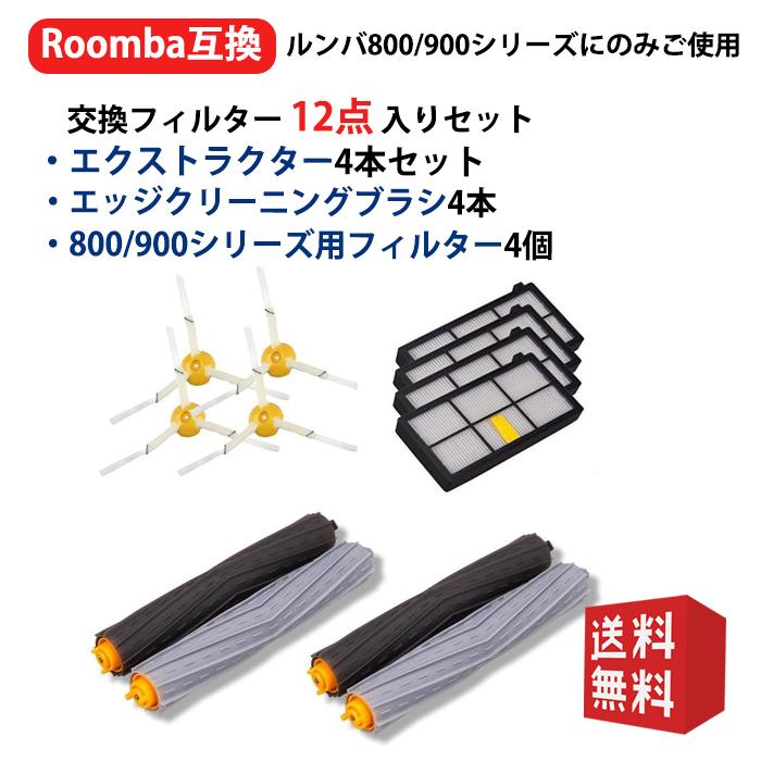 ルンバ800 900シリーズと互換性のある消耗品アクセサリ870 880 980