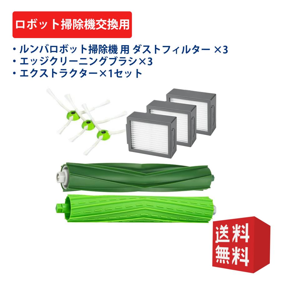 ルンバ i3+ i3 j7 j7+ i7+ i7 e5 i5 i5+ j9 j9+と互換性のある消耗品
