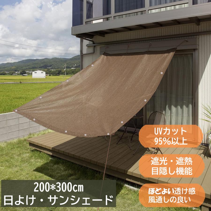サンシェード 日よけシェード 庭用 紫外線対策 省エネ対策 スクリーン 