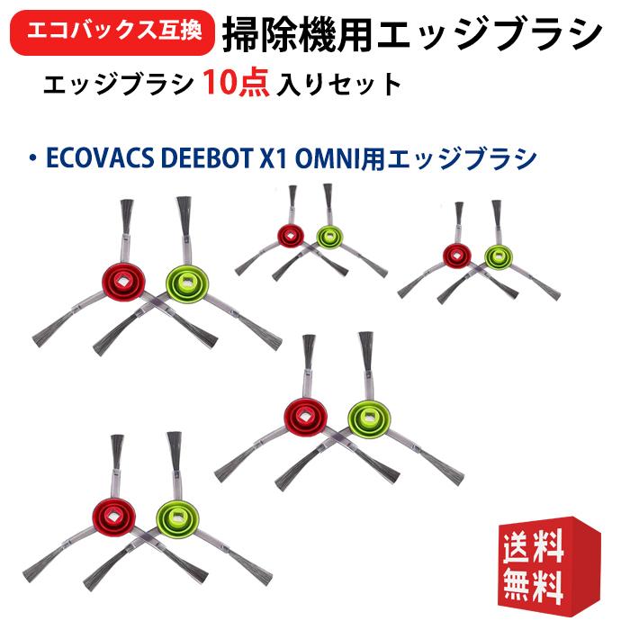 サイドバラシ 消耗品 DEEBOT X1 TURBO OMNI PLUS ロボット掃除機 消耗