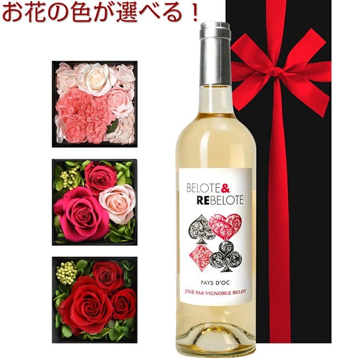 花 ワイン 白ワイン フラワー 辛口 セット プリザーブドフラワー  