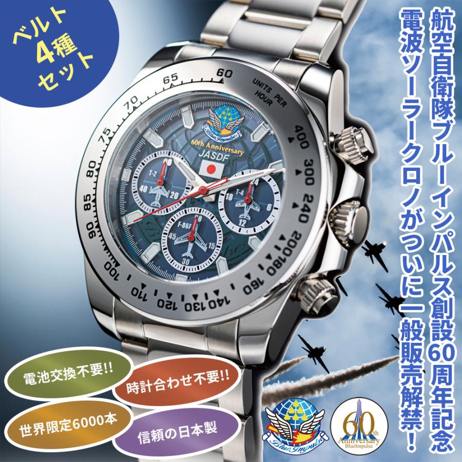 ブルーインパルス創設60周年記念 電波ソーラークロノグラフ ブルーインパルス創設60周年記念 電波ソーラークロノグラフ