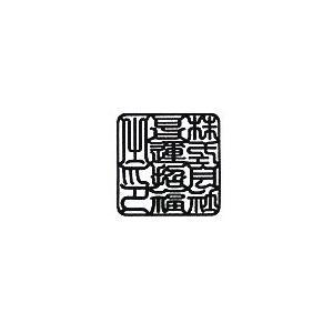 角２２mmの社名印、ナシ地オリジナル加工・手仕上げ_10