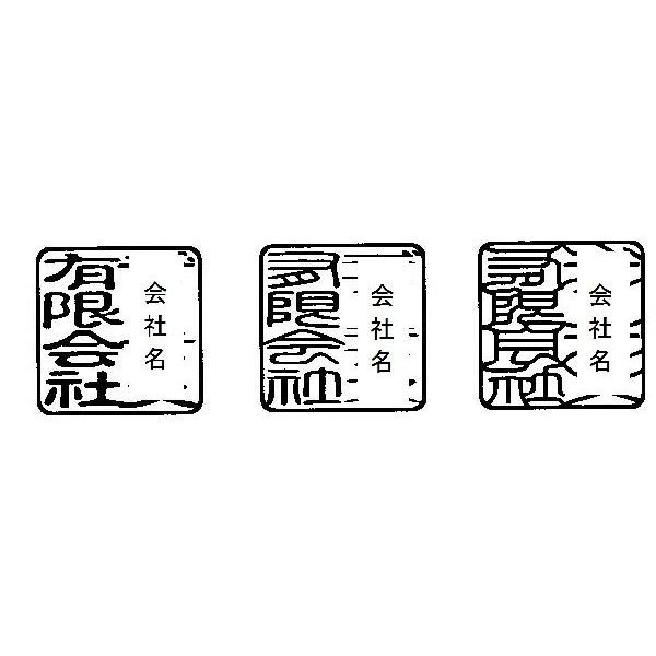 角２２mmの社名印、ナシ地オリジナル加工・手仕上げ_2