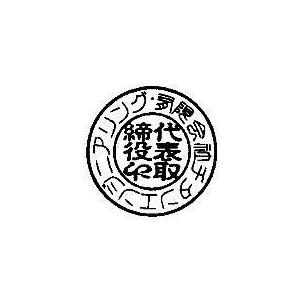 認め印(サイズを選べます)＋実印(選べます)＋２４mm角印＋住所ゴム判の４点セット_2