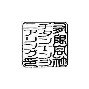 認め印(サイズを選べます)＋実印(選べます)＋２４mm角印＋住所ゴム判の４点セット_3