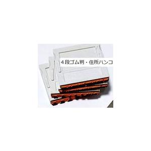 ゴム製住所判＋認め印＋実印＋２２mm角印の４点セット |  | 01