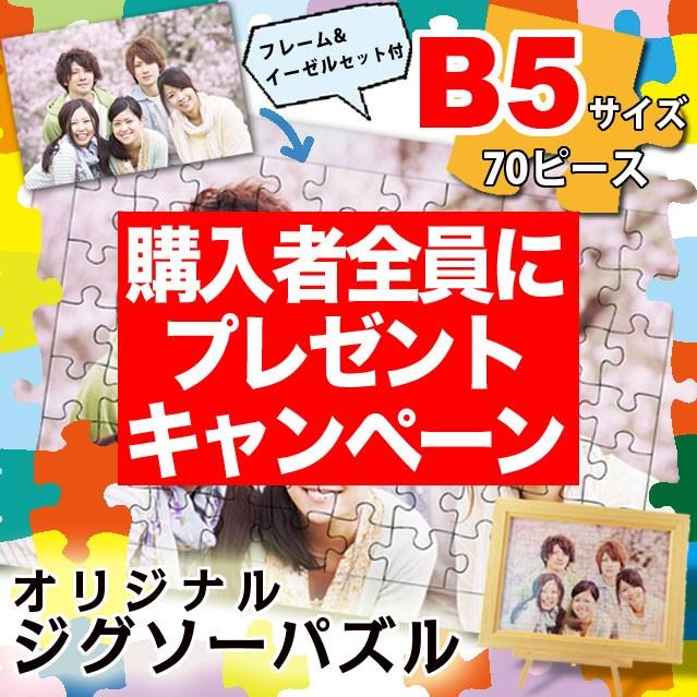 好きな写真でオーダーメイド オリジナルジグソーパズル B5セット
