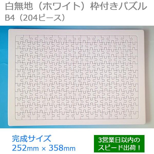 枠型ジグソーパズル ホワイト ミルク パズル B4サイズ 204ピース｜original-puzzle