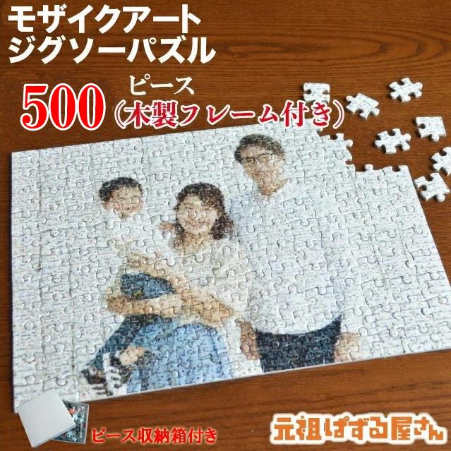 写真がジグソーパズルに オリジナルモザイクアートパズル 500ピース