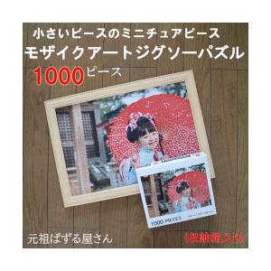 モザイクアートジグソーパズル 1000ピース　おまけつき 写真がジグソーパズルに 小さなピースのオリジナルモザイク