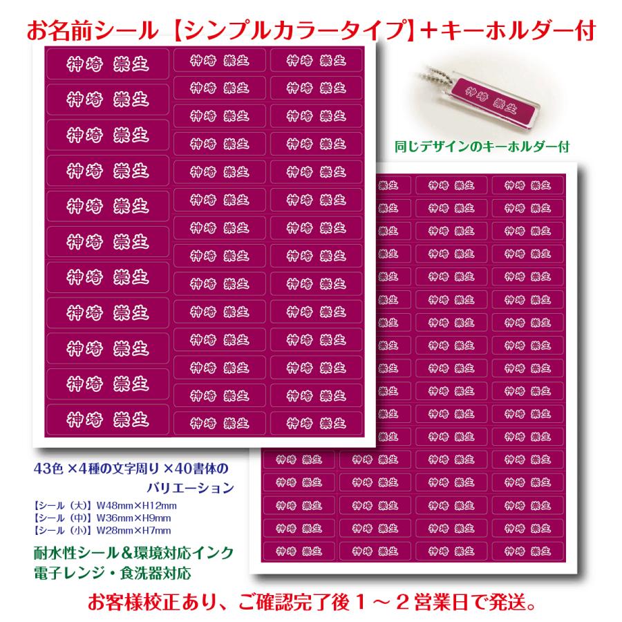 お名前シール【シンプルカラータイプ】＋キーホルダー付（校正後発送タイプ・校正完了後2営業日で発送） : original-works - 通販 ...