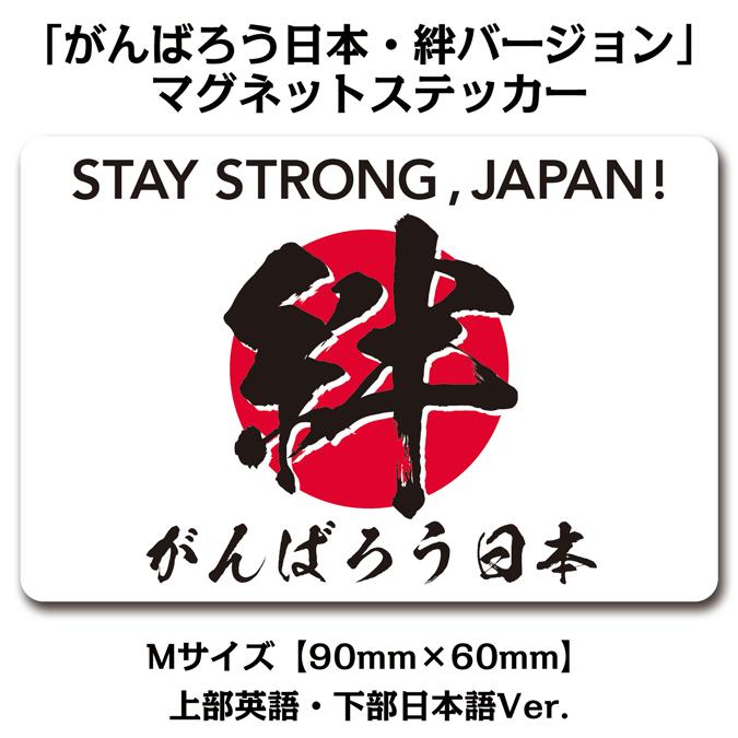がんばろう日本・絆バージョン」マグネットステッカー・Mサイズ【90mm