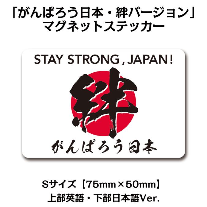 がんばろう日本 絆バージョン マグネットステッカー Sサイズ 75mm 50mm Lmp 801s Original Works 通販 Yahoo ショッピング