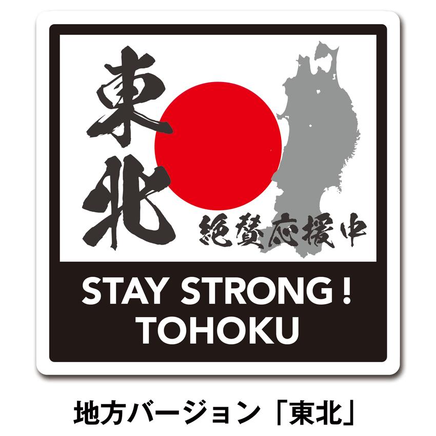 がんばろう東北」マグネットステッカー・スクエアタイプ【100mm×100mm