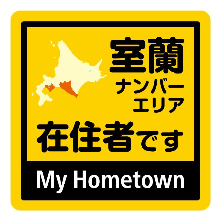 道内在住 マグネットステッカー ナンバープレートエリア スクエアタイプ 1mm 1mm 北海道限定バージョン Rmm 905nh Original Works 通販 Yahoo ショッピング