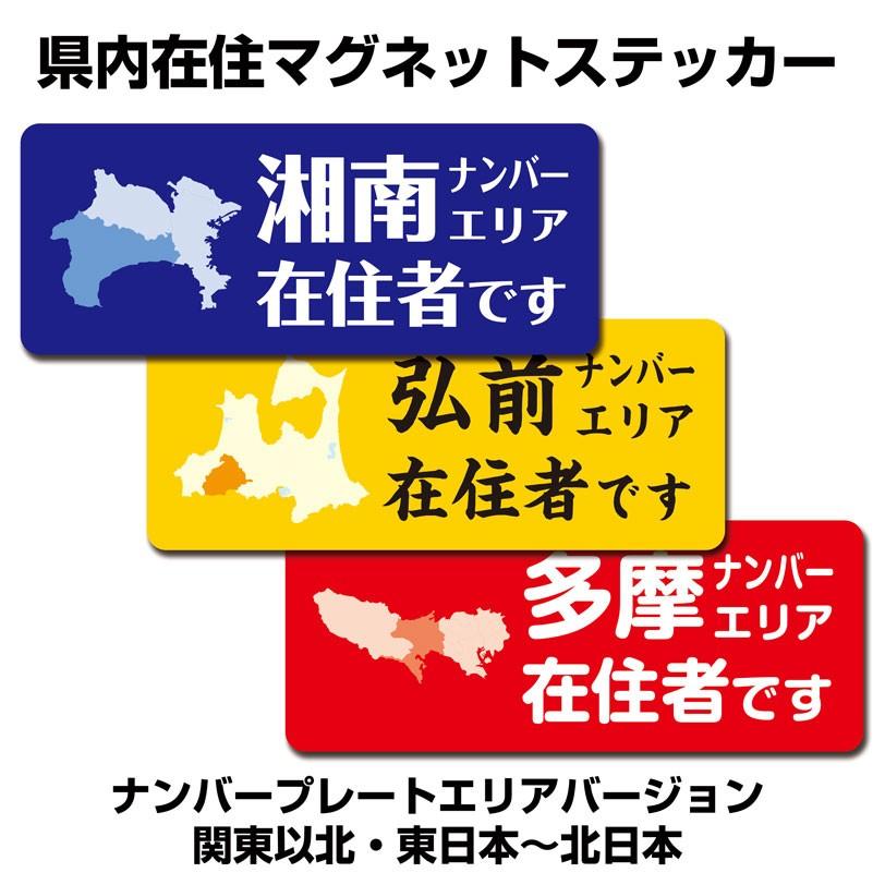 県内在住マグネットステッカー ナンバープレート別タイプ 150mm 60mm 東日本 関東以北 Rmm 913east Original Works 通販 Yahoo ショッピング