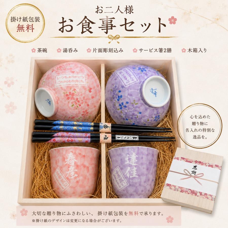 ご確認 桜 名入れ プレゼント 夫婦茶碗 ペア 感謝 名入れ ペアギフト SXX 波佐見焼 桜華 夫婦茶碗 と 湯呑 おまかせ箸 紫