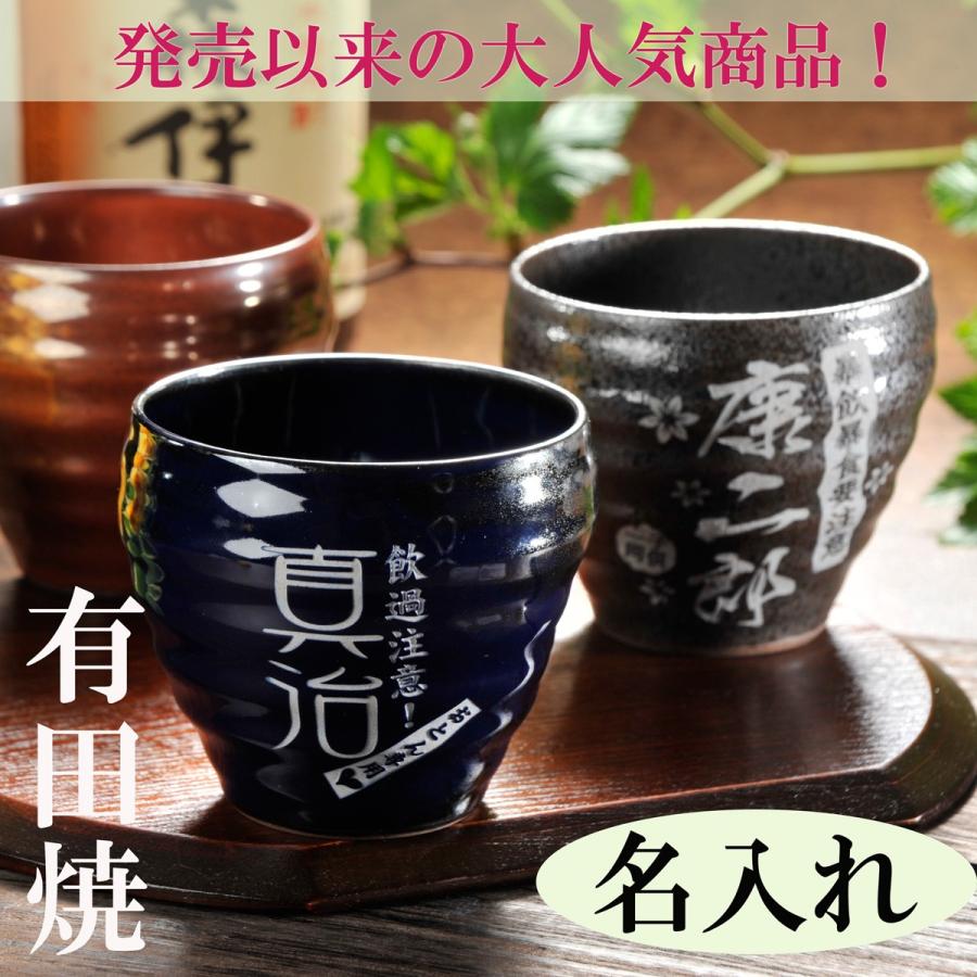 【在庫限り】名入れ ギフト SXX 有田焼 和み 焼酎ロックカップ 単品 木箱入り