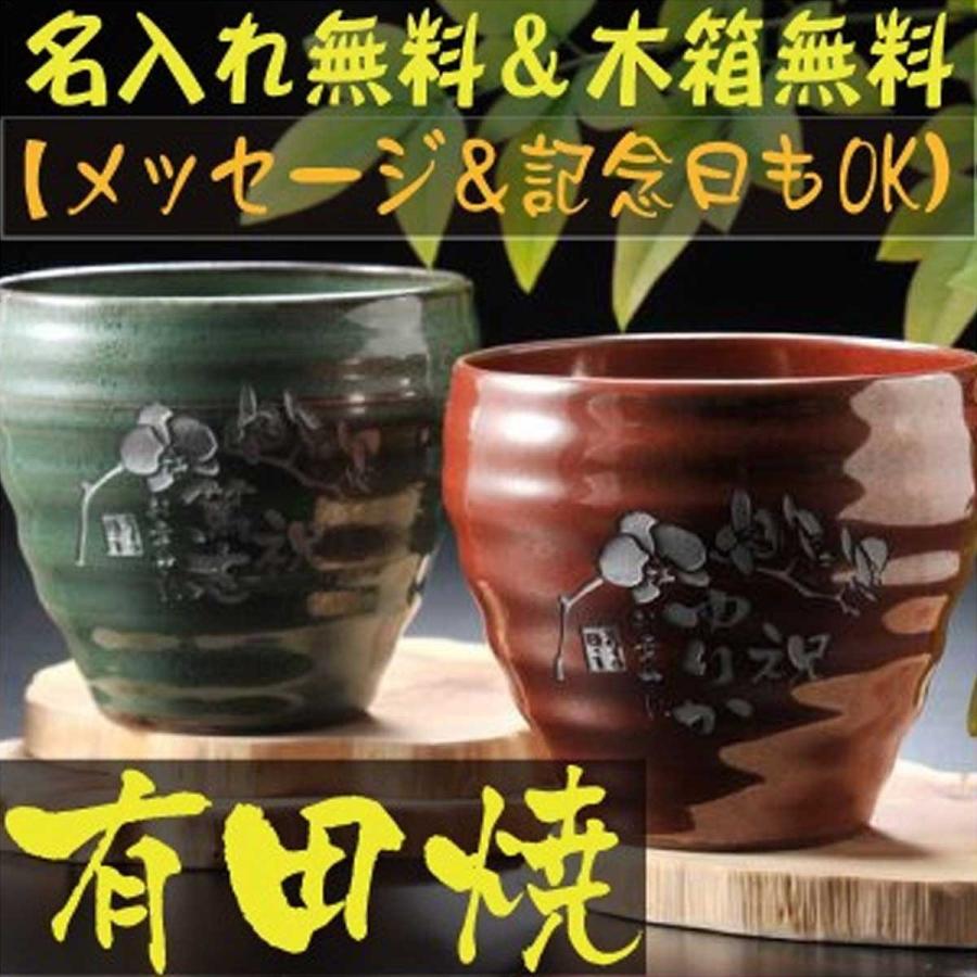 【在庫限り】名入れ ギフト SXX 有田焼 和み 焼酎ロックカップ ペアセット 木箱入り