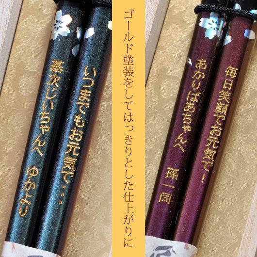 名入れ ギフト LXX 夫婦箸 銀桜 緑 紫 ペアセット 木箱入り : 名入れの