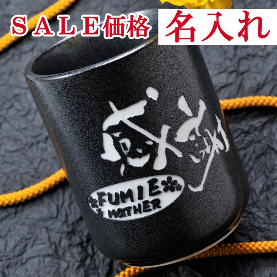 名入れ プレゼント ギフト お祝い 贈り物 誕生日 記念日 敬老の日 父の日 男性 渋い 還暦祝い 古希祝い 喜寿祝い 大きめサイズ 黒 長湯のみ 特別オファー