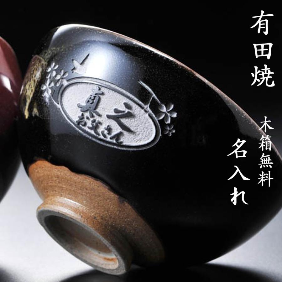 結婚記念日 結婚祝い プレゼント 名入れ ギフト 男性用 名前入り 名入れ 数量限定 手作り プレゼント ギフト 有田焼 辰砂刷毛目 お茶碗 単品 黒 16hahatiti 19 名入れのギフトハートangelic 通販 Yahoo ショッピング