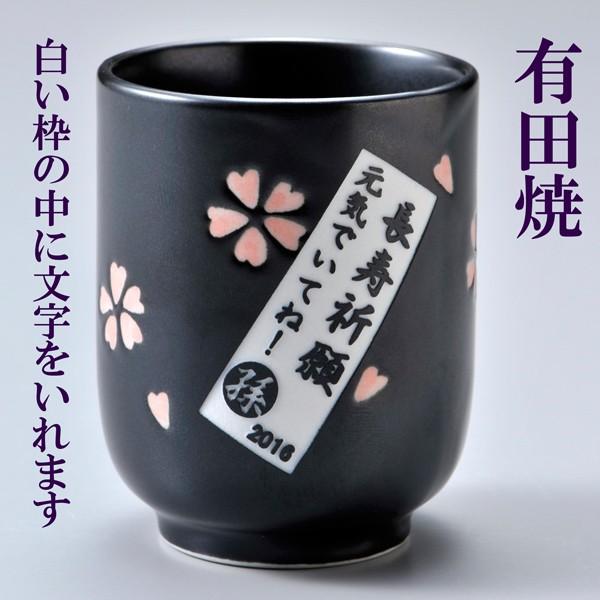 名入れ ギフト SLX 有田焼 桜黒 湯呑み 木箱入り 木箱彫刻込み : 名