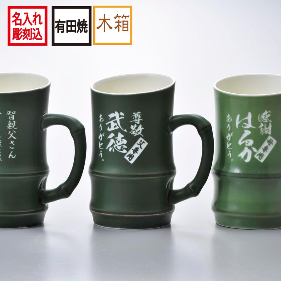 名入れ ギフト SXX 有田焼 開運竹 ジョッキ 木箱入り : 名入れの
