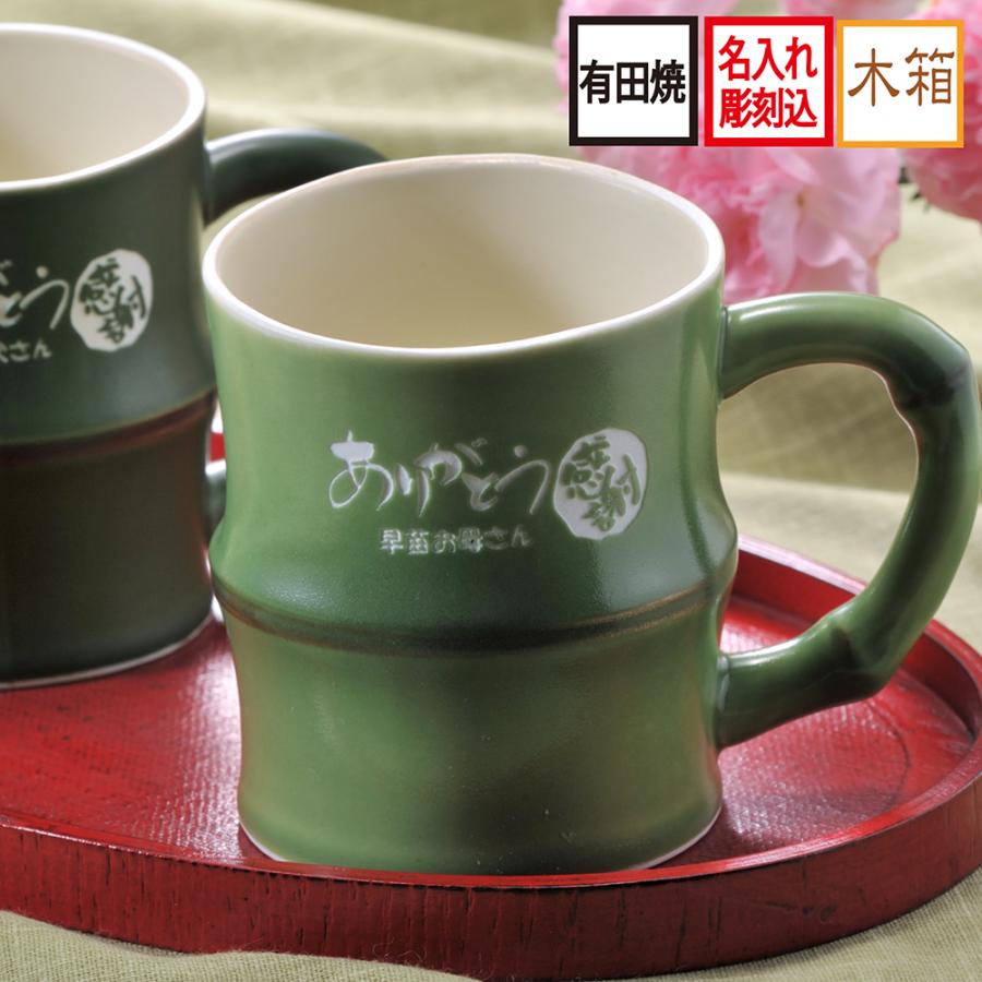 名入れ ギフト SXX 有田焼 開運竹マグカップ 単品 木箱入り : 名入れの