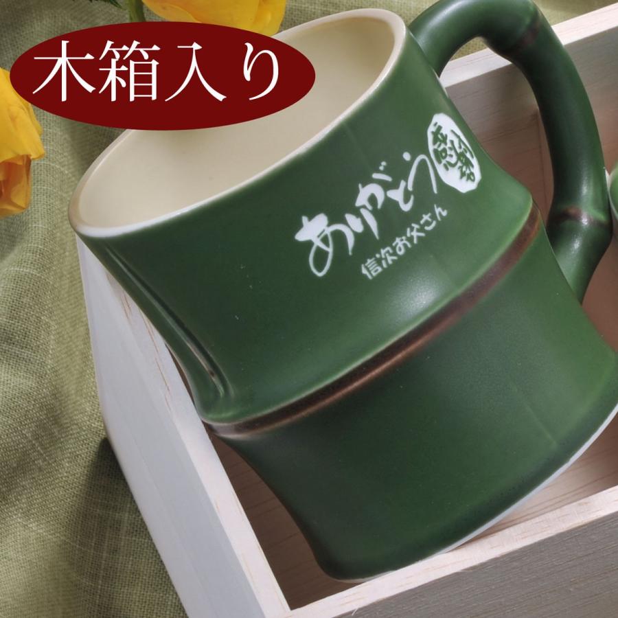 名入れ ギフト SXX 有田焼 開運竹マグカップ 単品 木箱入り : 名入れの