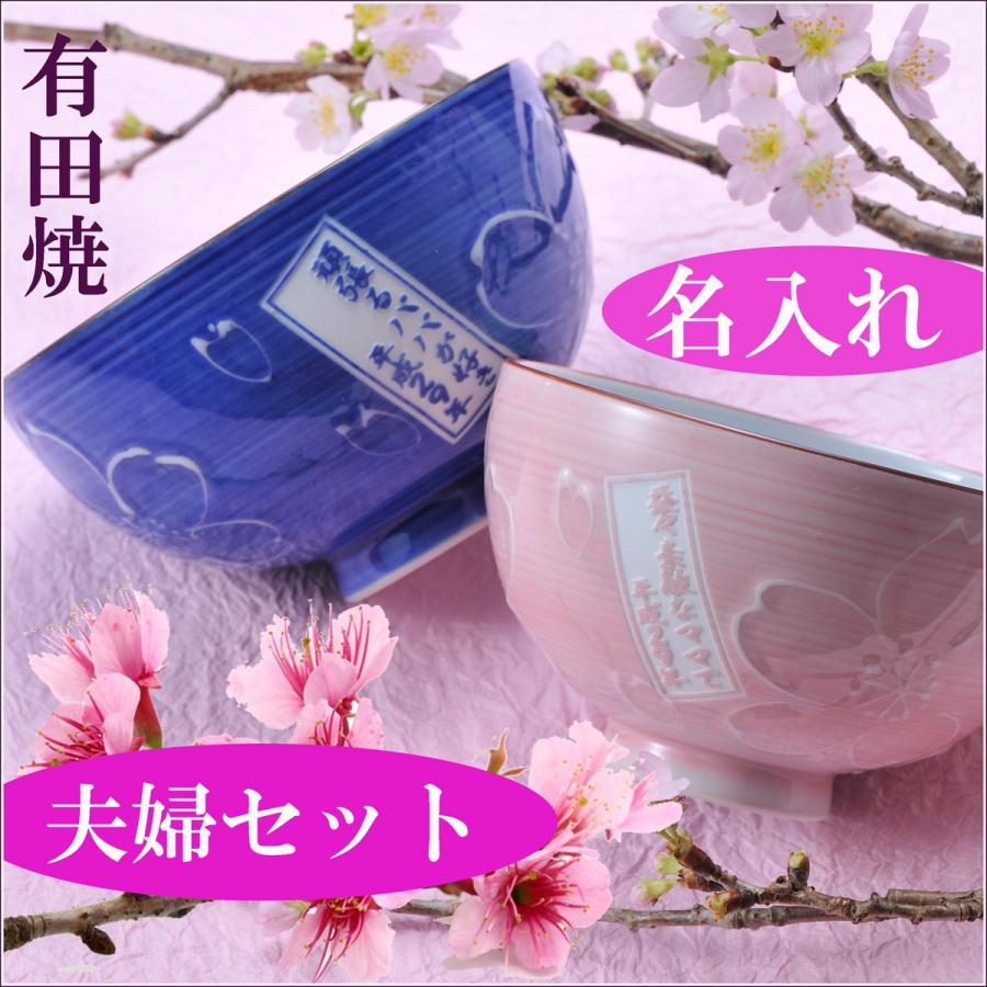 名入れ ギフト SXX 有田焼 縞桜 夫婦茶碗 ペアセット 木箱入り 名入れ ギフト SXX 有田焼 縞桜 夫婦茶碗 ペアセット 木箱入り
