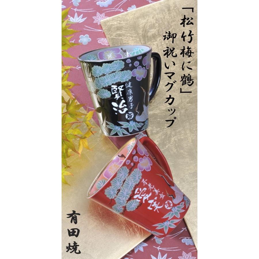 名入れ ギフト SXX ペアマグカップセット 有田焼 開運 赤富士 松竹梅鶴