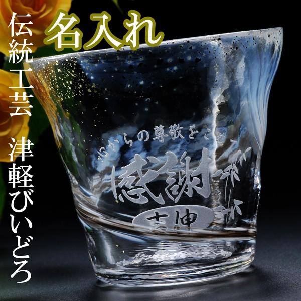名入れ 選べる ギフト プレゼント 誕生日 お祝い 古希のお祝い 喜寿のお祝い 伝統工芸 津軽びいどろ 金彩ロックグラス 霧 単品｜original