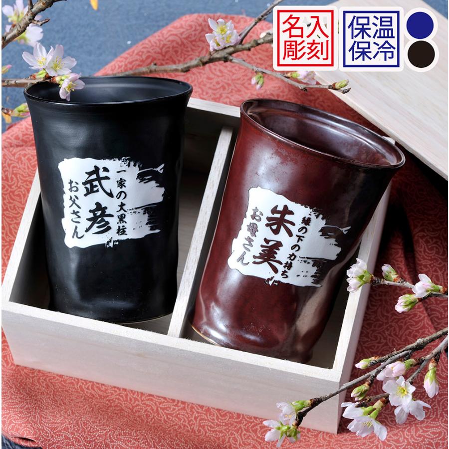 名入れ プレゼント 誕生日 両親 ペア 夫婦 ギフト 有田焼 二重構造 保温保冷 タンブラー