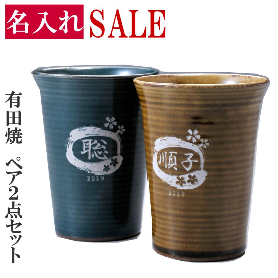 名入れ ギフト SXX 有田焼 フリー シンプル 陶器カップ ペアセット 木