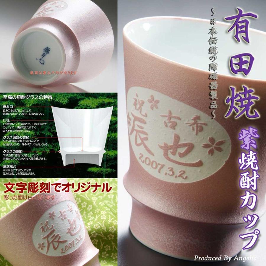 傘寿祝い 結婚記念日 プレゼント 名入れ 誕生日 ギフト 父 母 お祝い 長寿 還暦 米寿 喜寿 古希 傘寿 40代 50代 60代 有田焼 紫 焼酎カップ 単品 At Kk M 名入れのギフトハートangelic 通販 Yahoo ショッピング