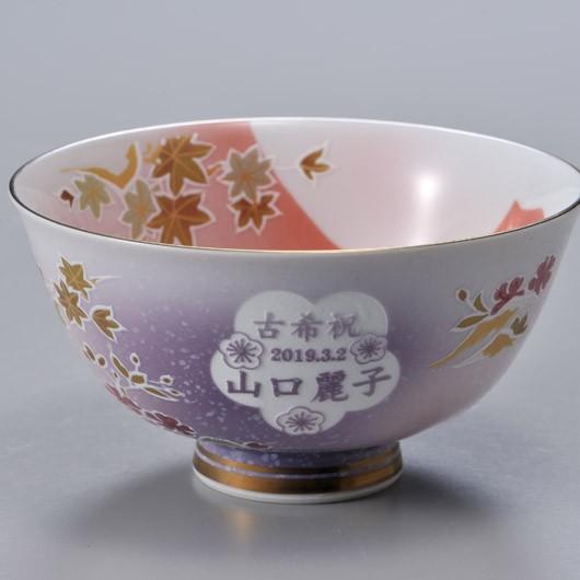 名入れ ギフト セット SXX 喜寿 古希 傘寿 御祝 紫 ざくろ 有田焼 桜